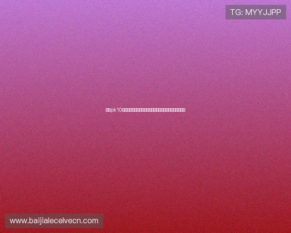 北京pk10开奖最新公告及时更新，帮助玩家掌握第一手开奖结果信息