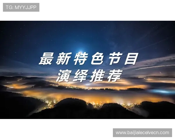 真人版b站:分析成功真人演绎节目的内容策划与推广策略