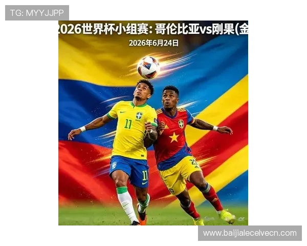 2026年世界杯哥伦比亚队与民主刚果队的关键球员表现及比赛预测