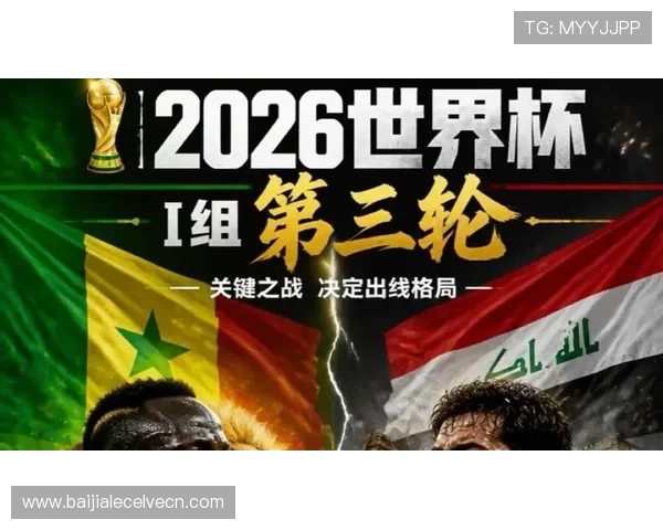 世界杯伊拉克vs塞内加尔赛前发布会：双方主教练谈战术策略与比赛关键点