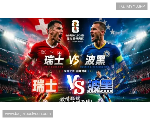 世界杯瑞士VS波黑比赛即将打响,赛前开赛提醒及比赛亮点全景介绍 世界杯瑞士VS波黑比赛即将打响,赛前开赛提醒及比赛亮点全景介绍