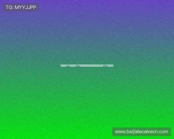 深入解析PA真人娱乐VIP在世界杯期间提供的独家赛事直播与VIP专属福利